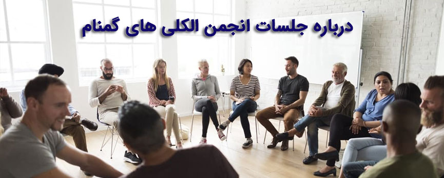 درباره جلسات AA