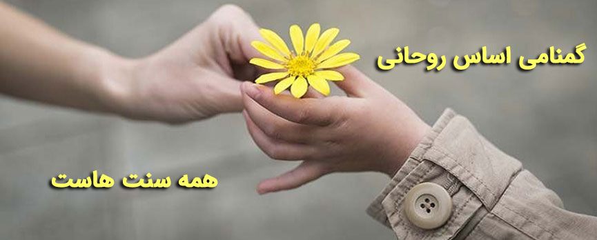 گمنامی