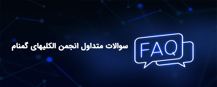 سوالات متداول