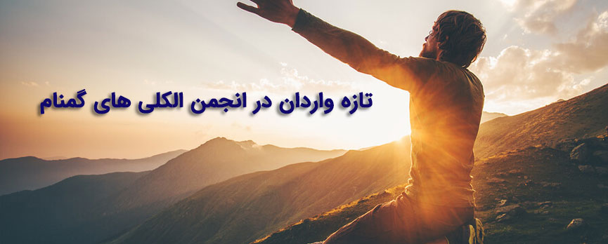 تازه واردان در انجمن الکلی های گمنام