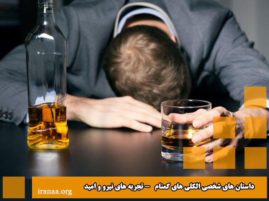 داستان های شخصی الکلی های گمنام