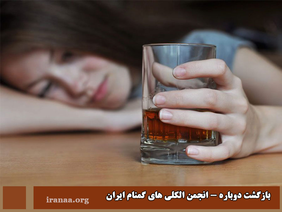 بازگشت دوباره به انجمن الکلی های گمنام