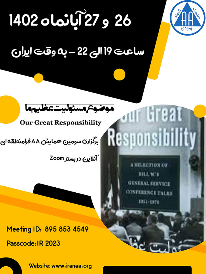 دومین جلسه از سومین همایش فرامنطقه ای AA_با عنوان مسئولیت عظیم ما