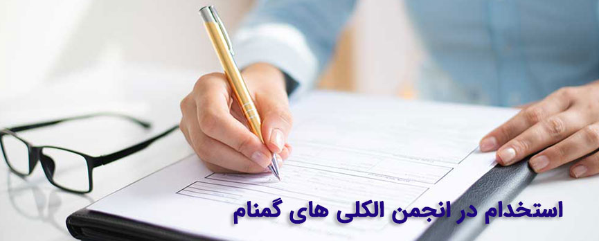 استخدام در انجمن الکلی های گمنام